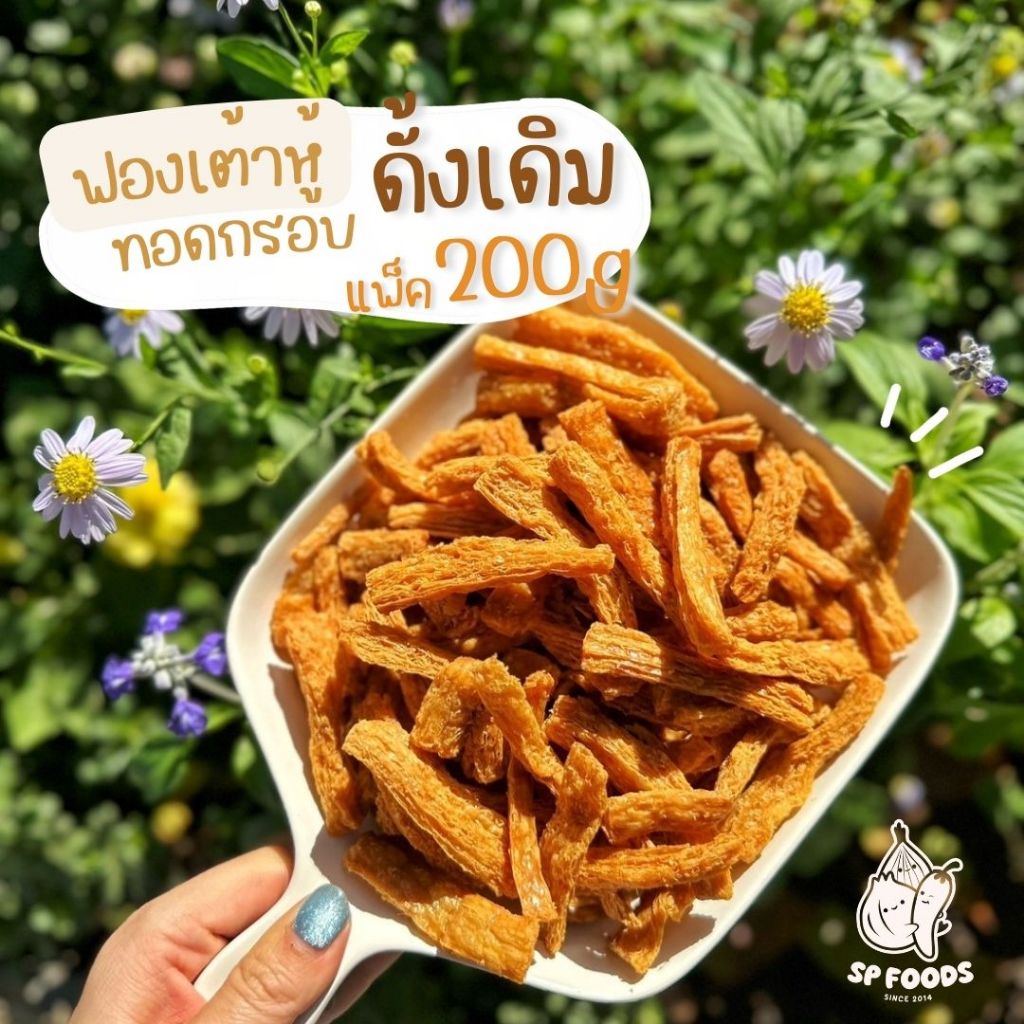 แพ็ค 200กรัม [เจ]ฟองเต้าหู้ทอดกรอบ ฟองเต้าหู้ทอด เจ/ไม่เจทานได้ค่ะ กรอบ อร่อย ไม่หืน