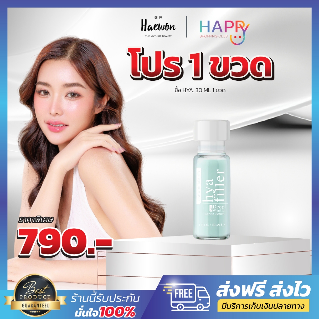 โปรเด็ด HAEWON Hyaluron Filler แฮวอน ฟิลเลอร์แบบทาตั้งครรภ์ใช้ได้ ลดริ้วรอย กระชับเต่งตึง เซรั่มไฮยา