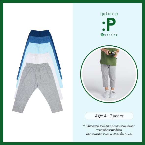 QolonP (:P) โคลอนพี "ขายาวสี่ส่วน" (4-7 ขวบ) (XL,XXL) กางเกงเด็ก สลิม สีพื้น คอตต้อน 100% เนื้อ Comb 32