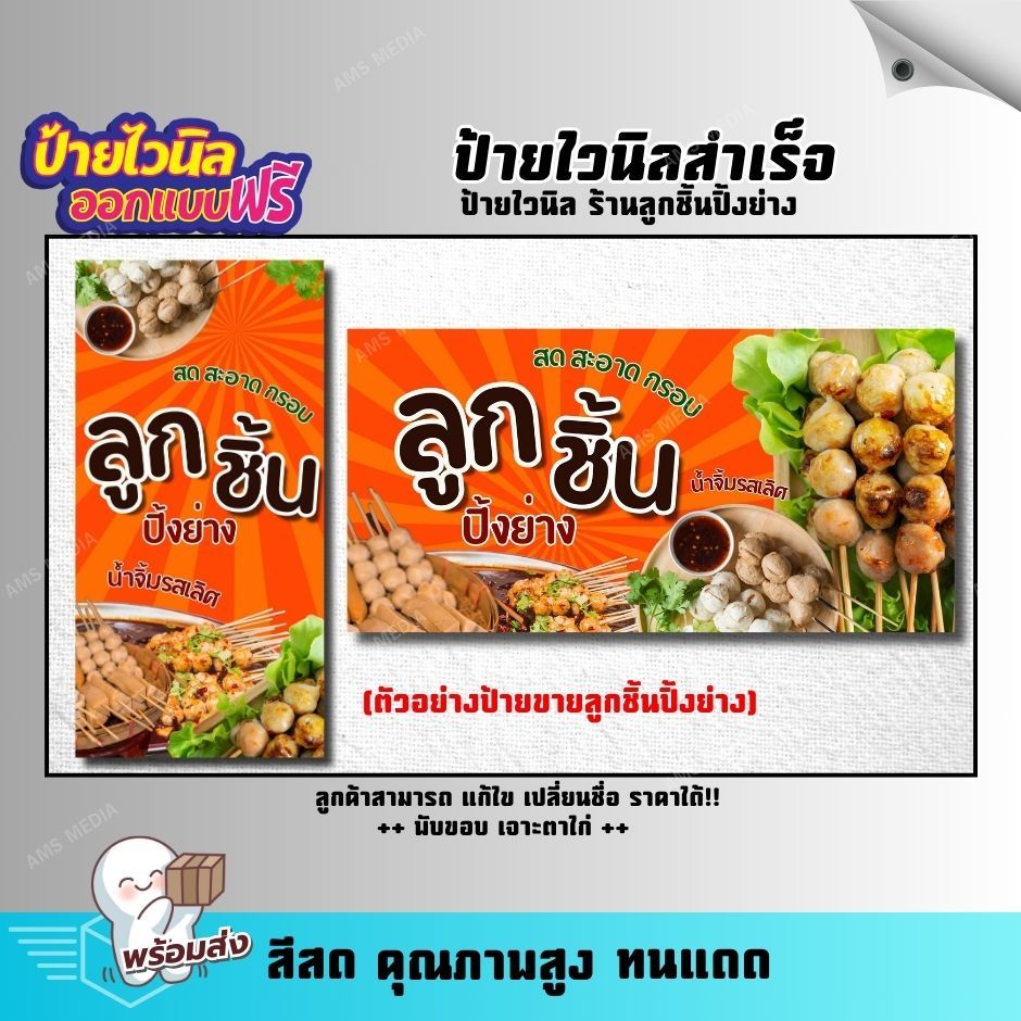 ป้ายไวนิล ป้ายร้านขายลูกชิ้นปิ้งย่าง ป้ายไวนิลสำเร็จ พับขอบ เจาะตาไก่