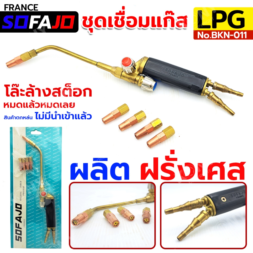 SOFAJO By KONY ชุดเชื่อมแก๊ส LPG หัวเชื่อม ชุดเชื่อม ด้ามหัวทองเหลืองทั้งชุด  No.BKN-011