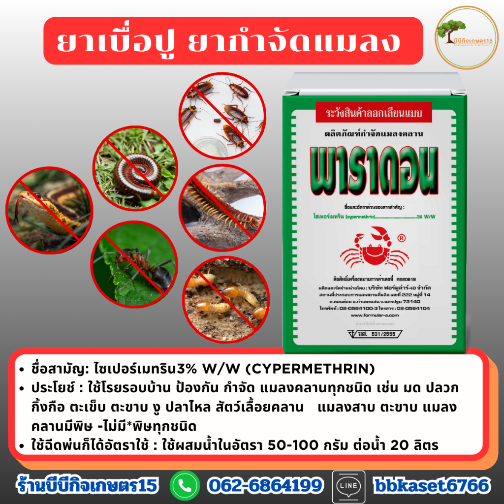 พาราดอน  ปูแดง โรยรอบบ้าน ป้องกันกำจัดแมลงคลานเช่น มด ปลวก กิ้งกือ ตะเข็บตะขาบ