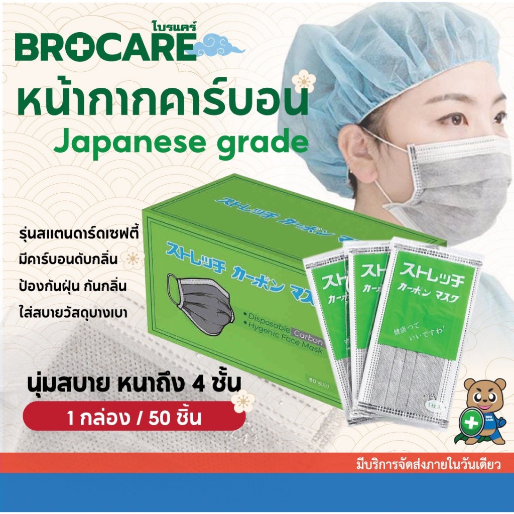 Brocare หน้ากากอนามัยคาร์บอน หน้ากากคาร์บอน ใส่สบายนุ่มมาก 4ชั้น กันฝุ่น กันกลิ่น (กล่อง50ชิ้น)