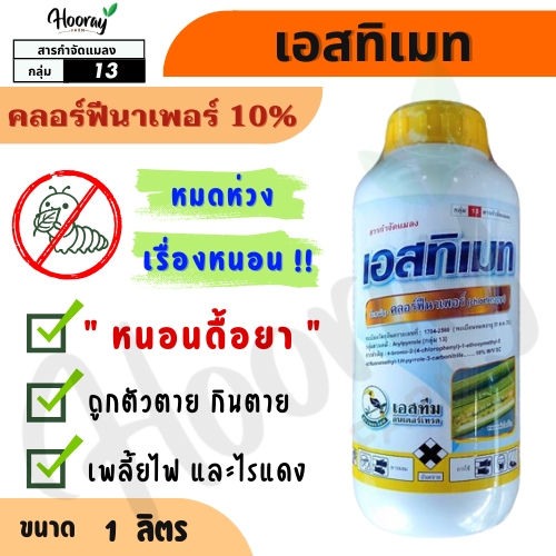 เอสทิเมท 1 ลิตร ( คลอร์ฟีนาเพอร์ ) ไรแดง หนอนห่อใบข้าว เพลี้ยไฟ หนอนเจาะดอก ผล หนอนชอนใบ ทุเรียน