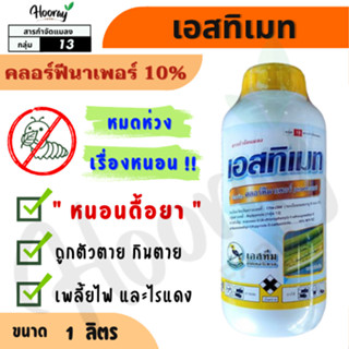 เอสทิเมท 1 ลิตร ( คลอร์ฟีนาเพอร์ ) ไรแดง หนอนห่อใบข้าว เพลี้…