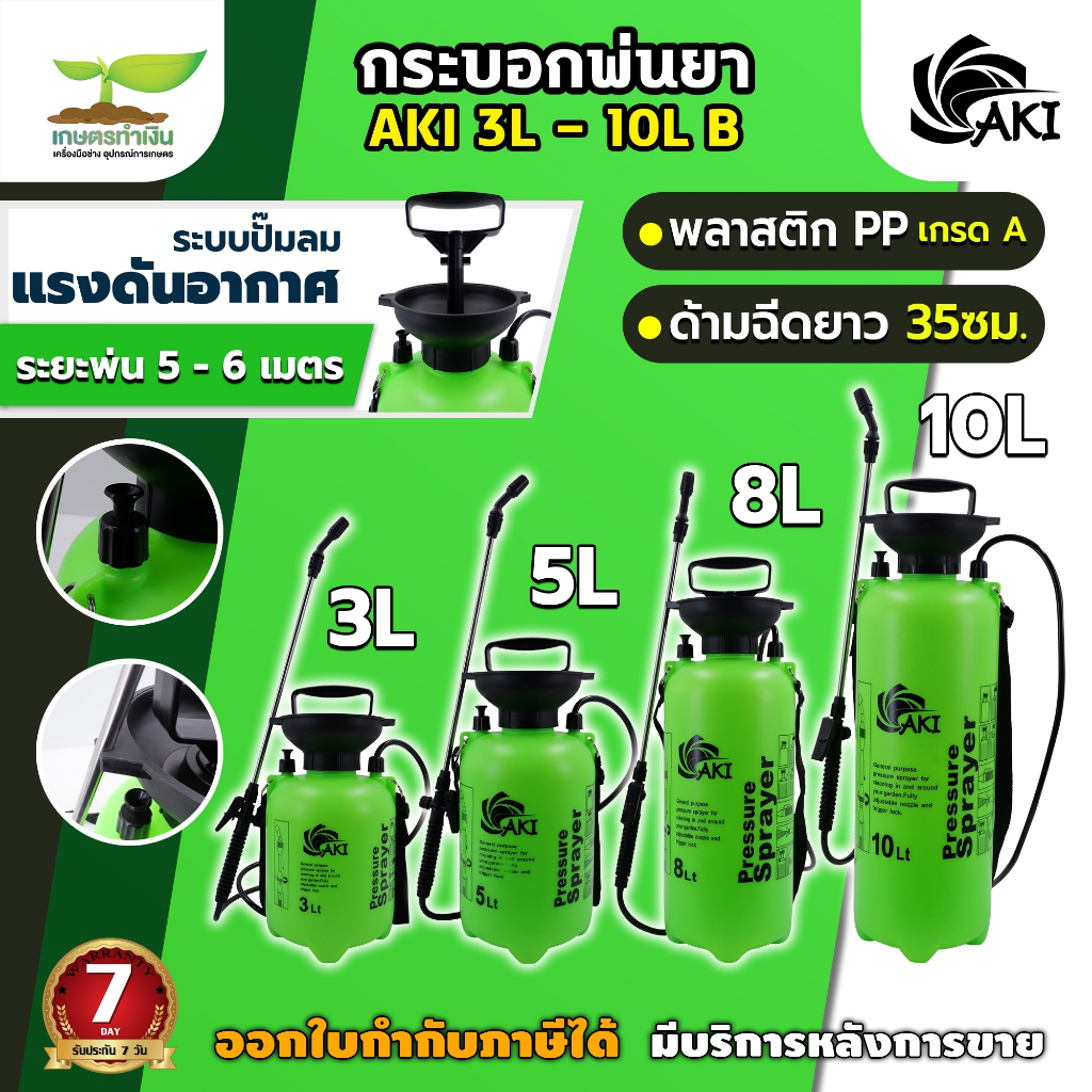 กระบอกพ่นยา AKI ขนาด 3 5 8 10 ลิตร แบบปั๊มลม ถังฉีดพ่น กระบอกฉีด กระบอกพ่น หัวปั๊ม ถังสเปรย์ ถังพ่นย