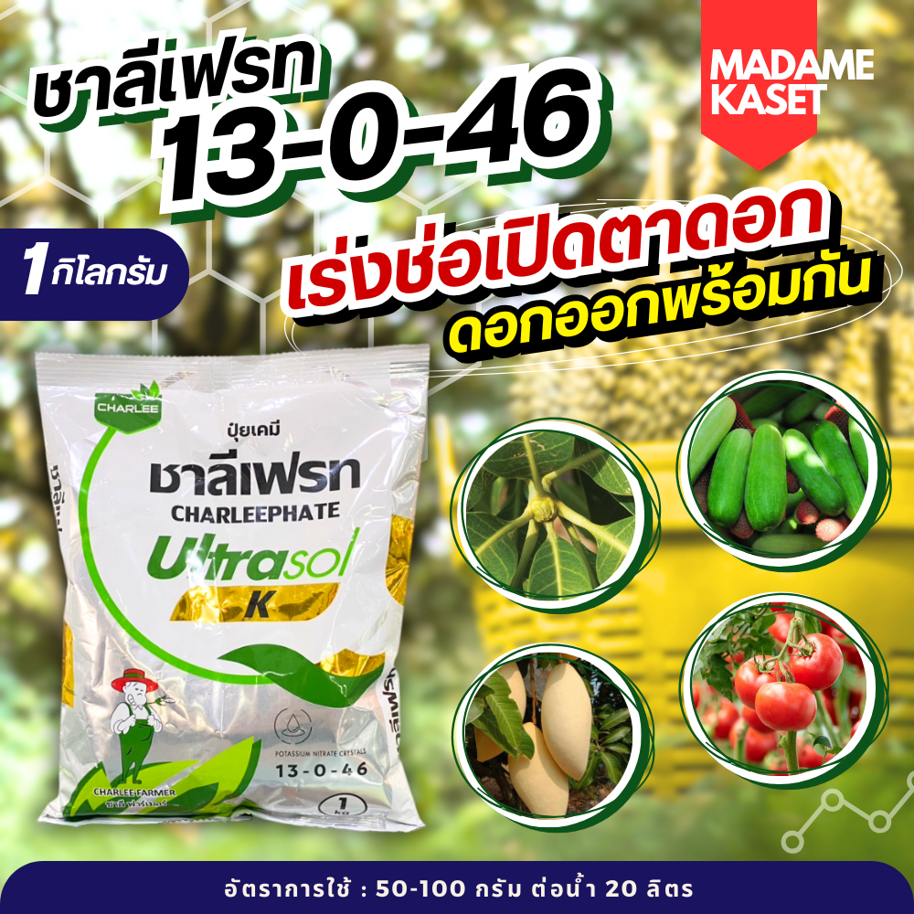 ชาลีเฟรท 13-0-46 เร่งช่อ เปิดตาดอก บำรุงผล ขนาด 1 กิโลกรัม