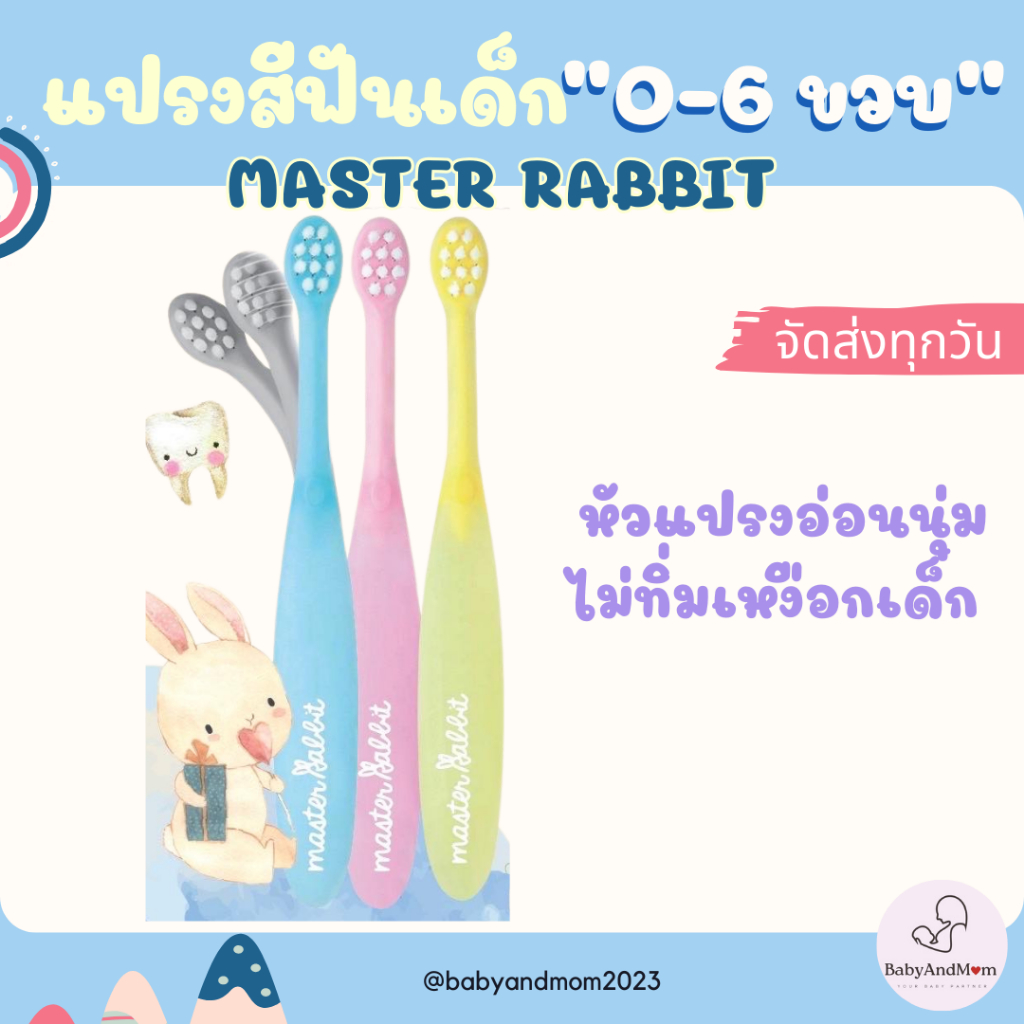 ส่งด่วนแปรงสีฟันเด็ก แบบคออ่อนงอได้ตามสรีระช่องปากเด็ก Master Rabbit Toothbrush สำหรับ 0-3ปีและ3-6ปี