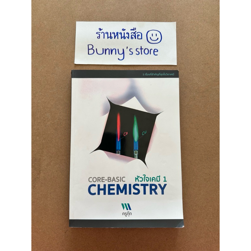 หนังสือ : หัวใจเคมี SERIES 1 (CORE-BASIC CHEMISTRY) เขียนโดยครูกุ๊ก