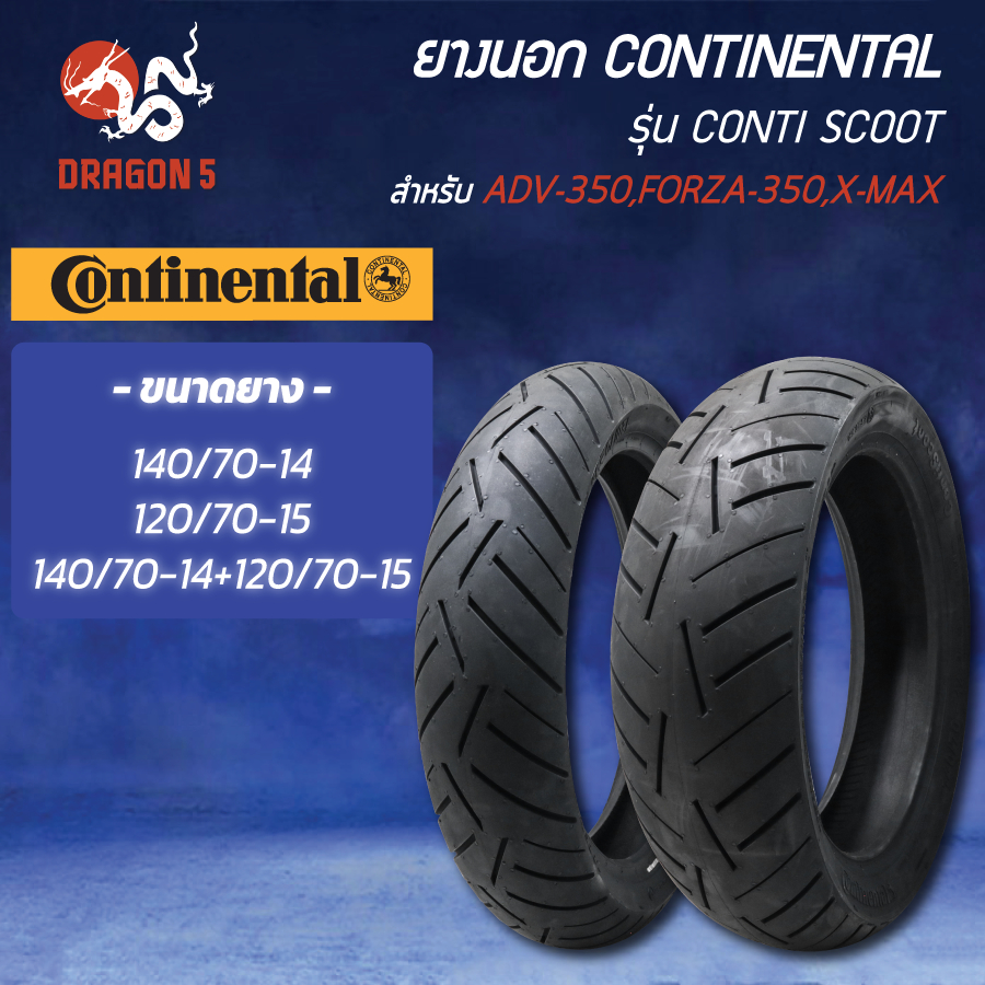 [เลือกด้านใน] CONTINENTAL ยางนอก ไม่ใช้ยางใน 120/70-15+140/70-14 T/L CONTI SCOOT สำหรับ ADV-350 FORZ