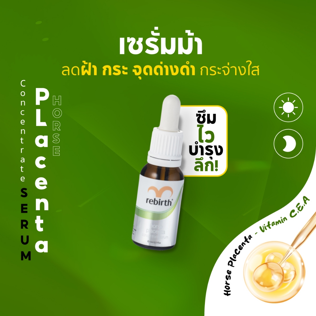รีเบิร์ท เซรั่มรกม้าสูตรเข้มข้น 1ขวด REBIRTH HORSE PLACENTA CONCENTRATE SKIN SERUM 15ml. ลดฝ้า กระ จ