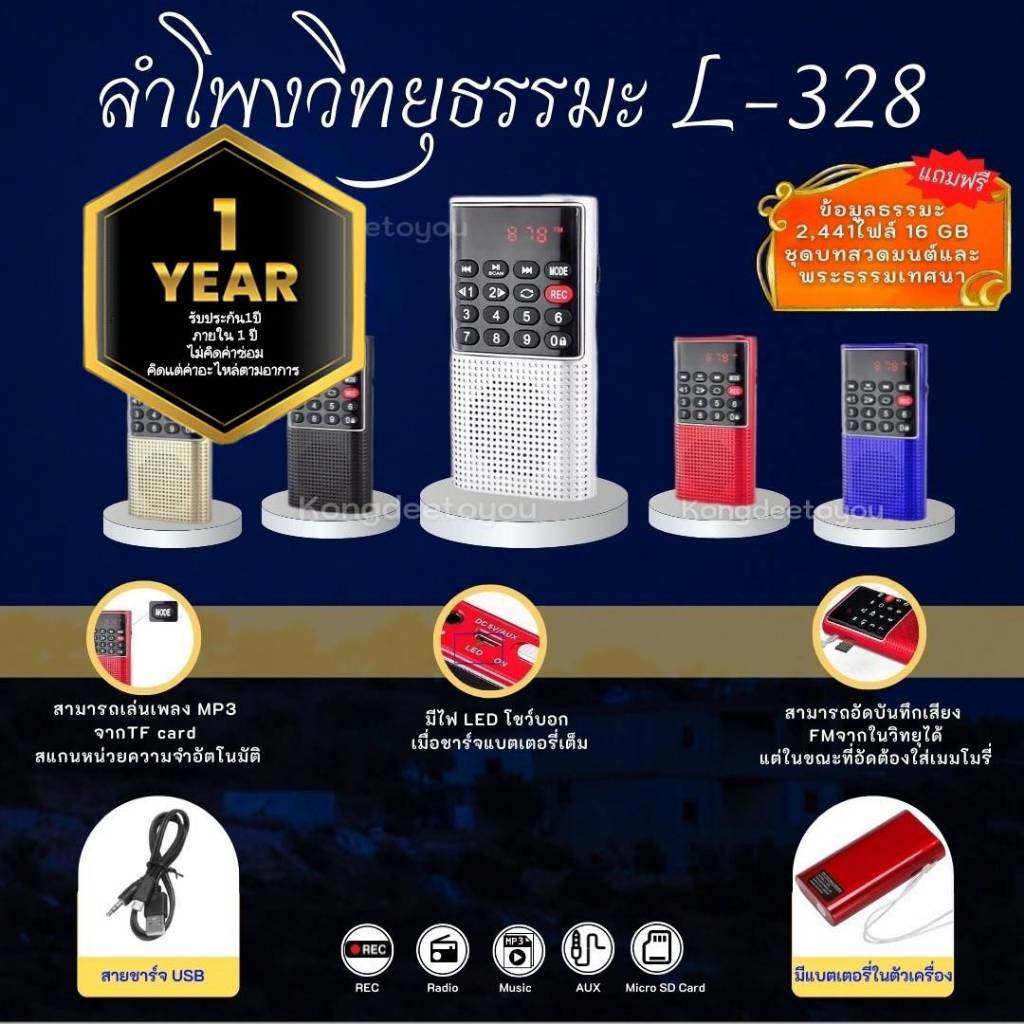 ลำโพงวิทยุ รุ่น L-328 อัดเสียงได้ กดข้ามโฟลเดอร์ได้ แถมไฟล์เสียงธรรมะ Mp3 2,441ไฟล์ ใส่การ์ด Micro S