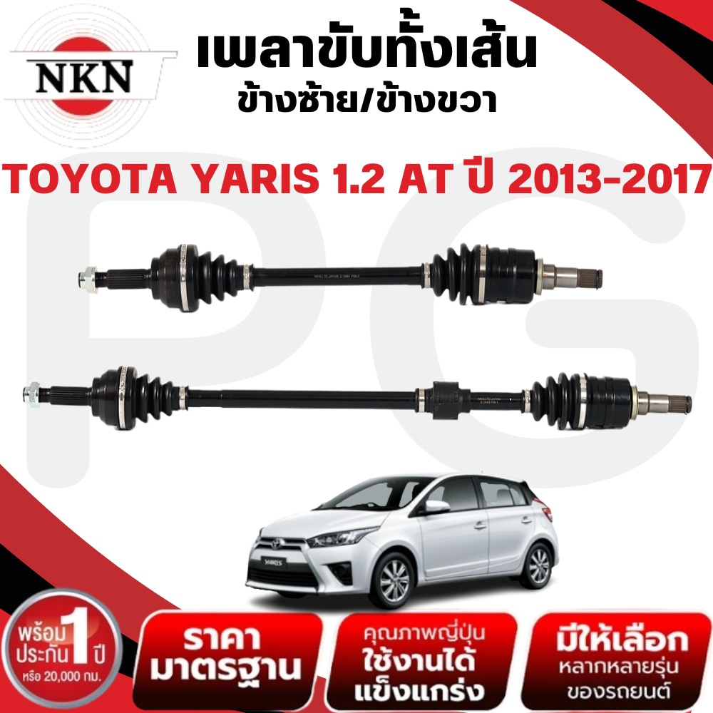 NKN เพลาขับทั้งเส้น (L/R) TOYOTA YARIS 1.2 AT ปี 2013-2017 เพลาขับนำเข้าจากญี่ปุ่น