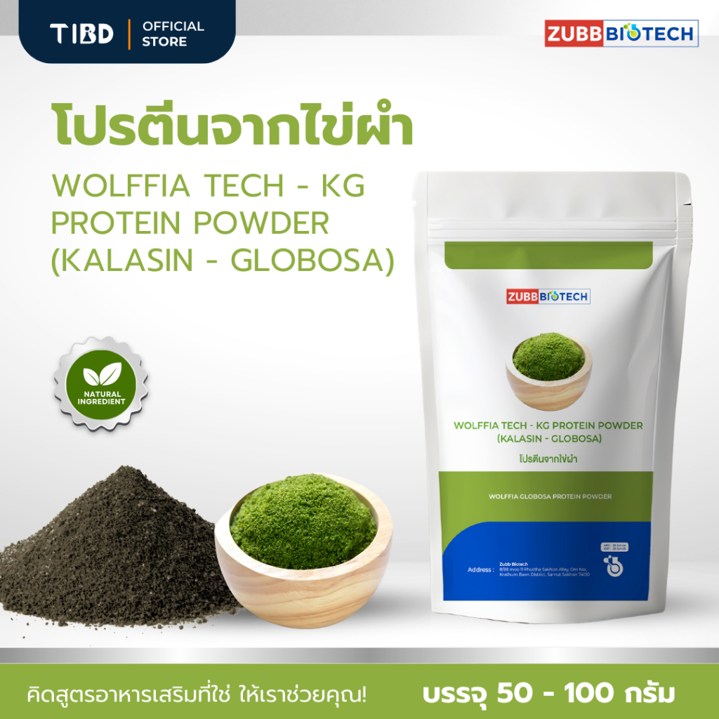 TIBD - โปรตีนจากไข่ผำ Wolffia Tech - Protein Powder KG ซอง 50 - 100 กรัม / Premium Product