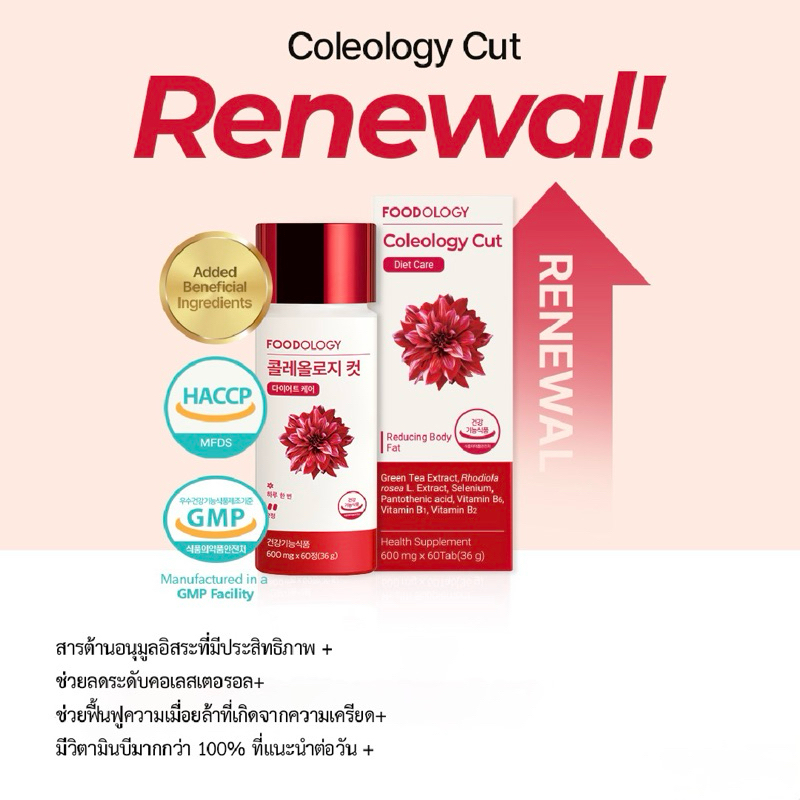 [FOODOLOGY] Coleology Cut Diet Care [60 เม็ด]