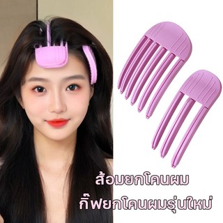 ส้อมยกโคนผม สไตล์เกาหลี สิ่งประดิษฐ์จากรากผมที่ฟูนุ่ม หวียกโคนผม แบบ เพิ่มวอลลุ่มให้ผม กิ๊บยกโคนผม