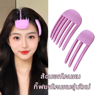 ส้อมยกโคนผม สไตล์เกาหลี สิ่งประดิษฐ์จากรากผมที่ฟูนุ่ม หวียกโคนผม แบบ เพิ่มวอลลุ่มให้ผม กิ๊บยกโคนผม