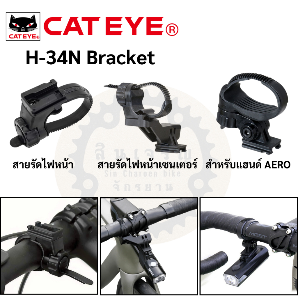 Cateye H-34N Flex Tight ฐานไฟหน้า