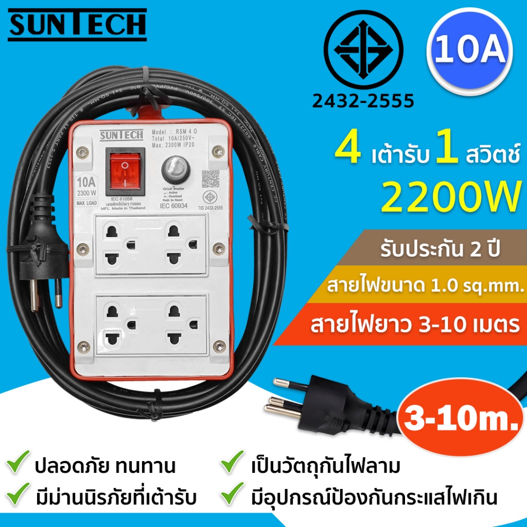 SUNTECH ปลั๊กพ่วง ปลั๊กบล็อคยาง ปลั๊กไฟ รางปลั๊กไฟ มอก.เต้ารับ 4 ช่อง 1 สวิตช์ 2200 วัตต์ ขนาดสายไฟ 1.0 sq.mm.