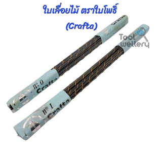 🔥1 โหล ใบเลื่อยฉลุตราใบ โพธิ์ใบเลื่อยไม้ตราใบโพธิ์