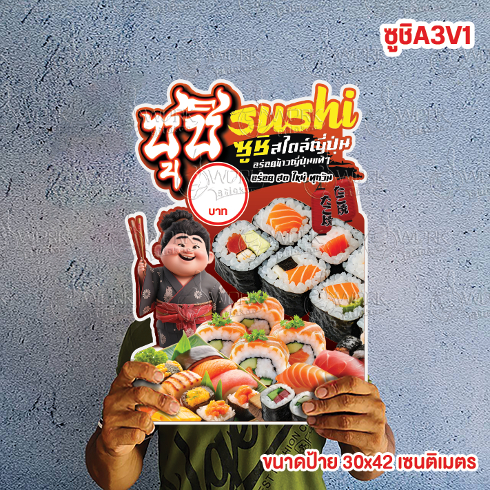 ป้ายซูชิ ขนาดแนะนำ (A3) ขนาด 30x42 ซม. ฟิวไดคัท กันน้ำ กันแดด