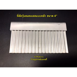 ที่ตัดวุ้นสแตนเลส แบบหยัก ขนาด 4”, 5”, 7”, 10”, 12” ที่ตัดเฉาก๊วย