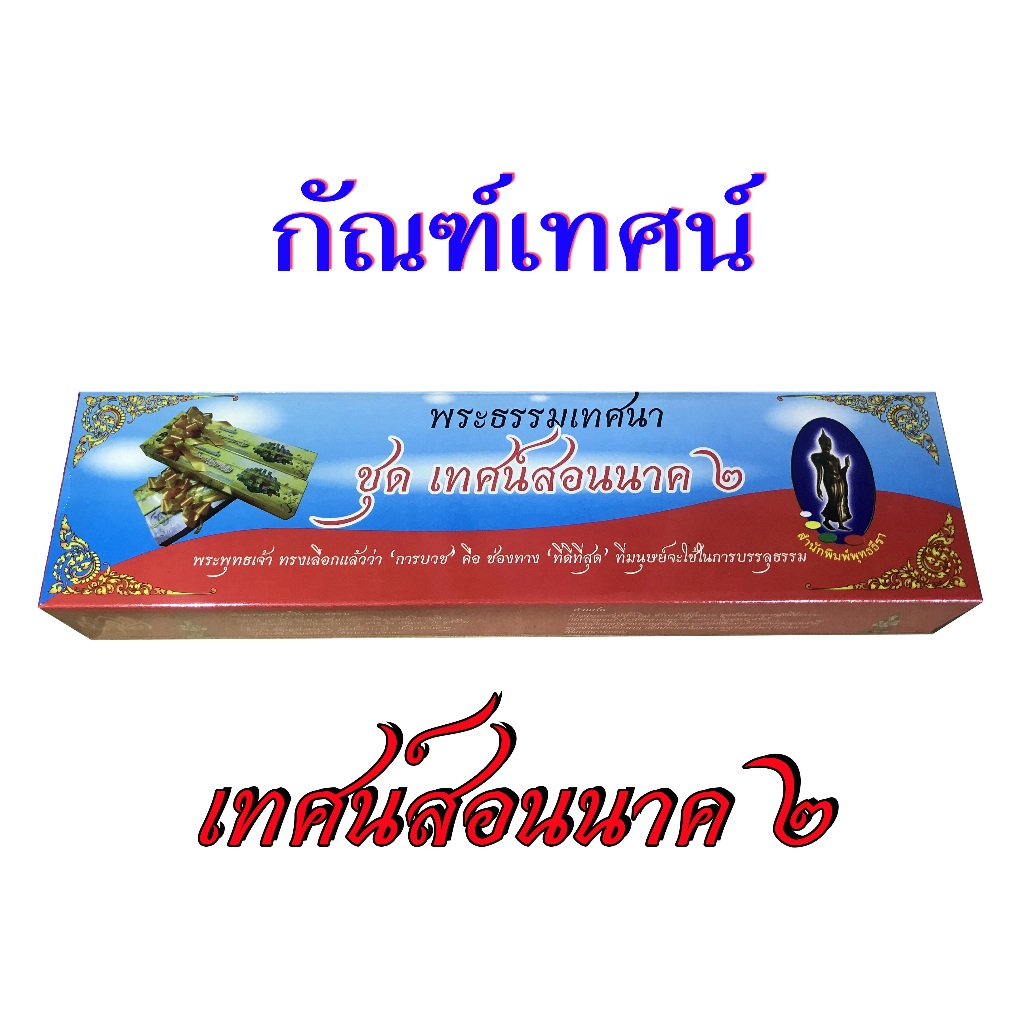 กัณฑ์เทศน์ชุด " เทศน์สอนนาค " ชุดที่ 2 มี 10กัณฑ์  โดย ดร.จรูญ วรรณกสิณานนท์ สำนักพิมพ์พุทธลีลา