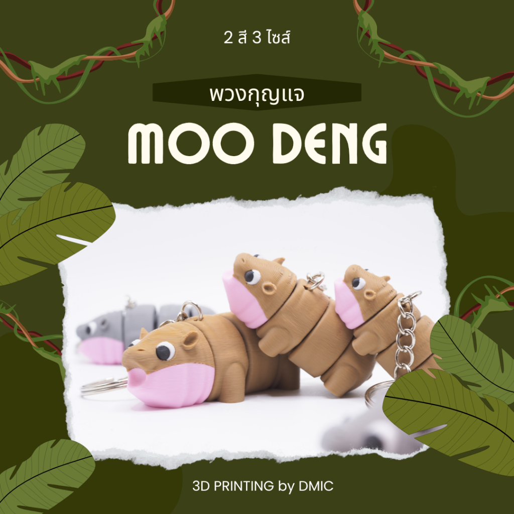 พวงกุญแจหมูเด้ง ลูกฮิปโปแคระ ดุ๊กดิ๊กได้ (Moo Deng Keychain) 3D Print วัสดุ PLA มี 2 สี 3 ขนาด