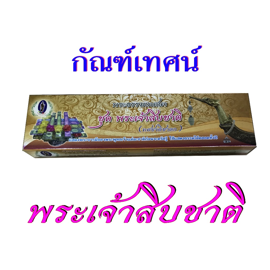 กัณฑ์เทศน์ชุด " พระเจ้าสิบชาติ " (10 กัณฑ์) สำนักพิมพ์พุทธลีลา
