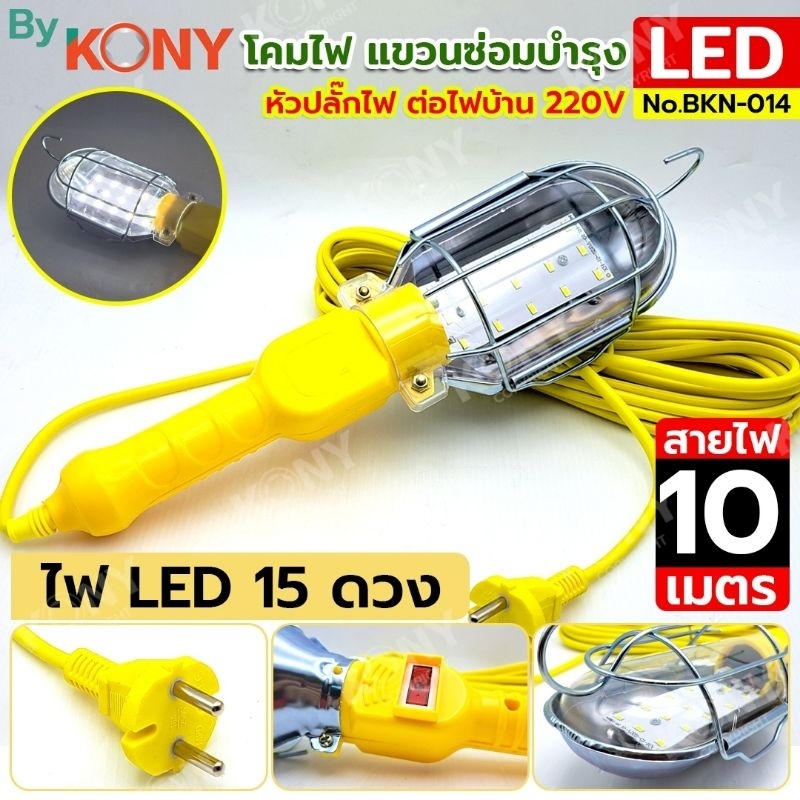 By Kony โคมไฟ LED ไฟบ้าน 220V โคมไฟซ่อมรถ No.BKN-014
