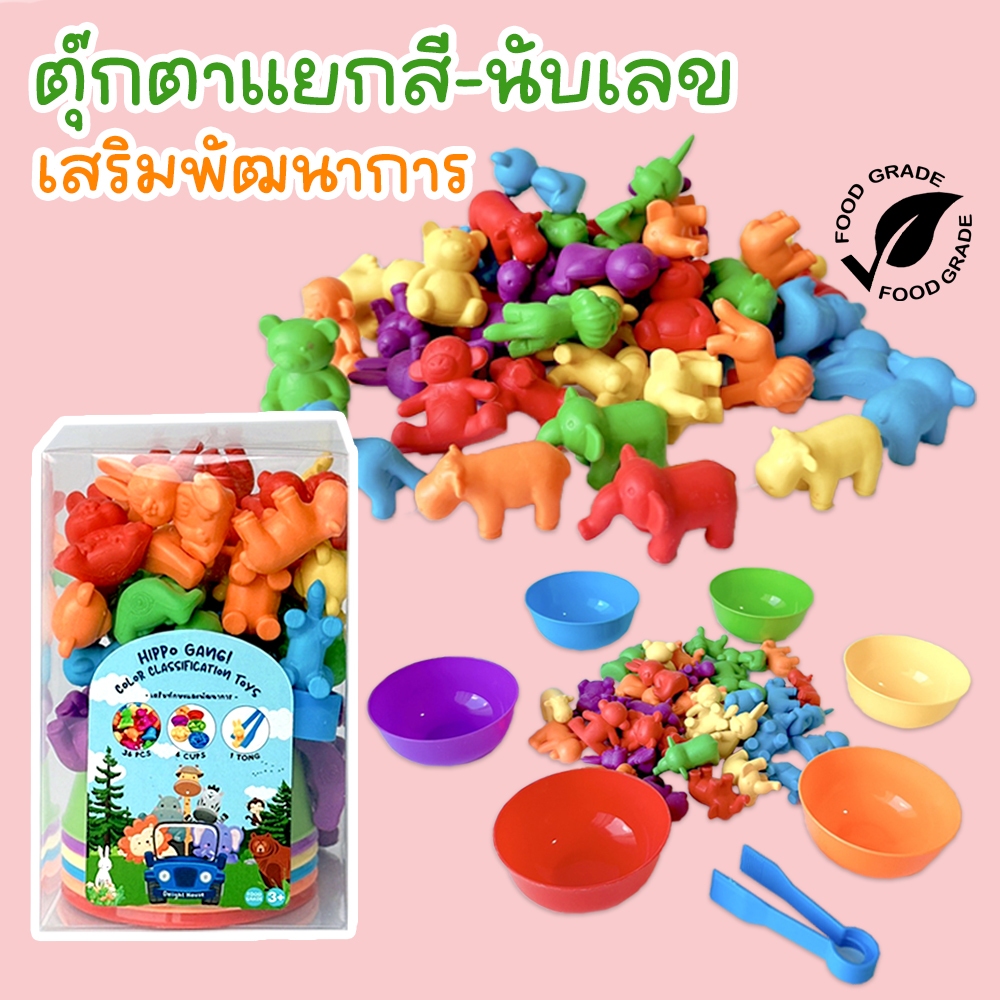 พร้อมส่ง🌈ชุดแยกสีของเล่นเด็ก พร้อมที่คีบและถ้วยสี แยกสีสัตว์ต่างๆ ฝึกทักษะ พัฒนากล้ามเนื้อมือมัดเล็ก