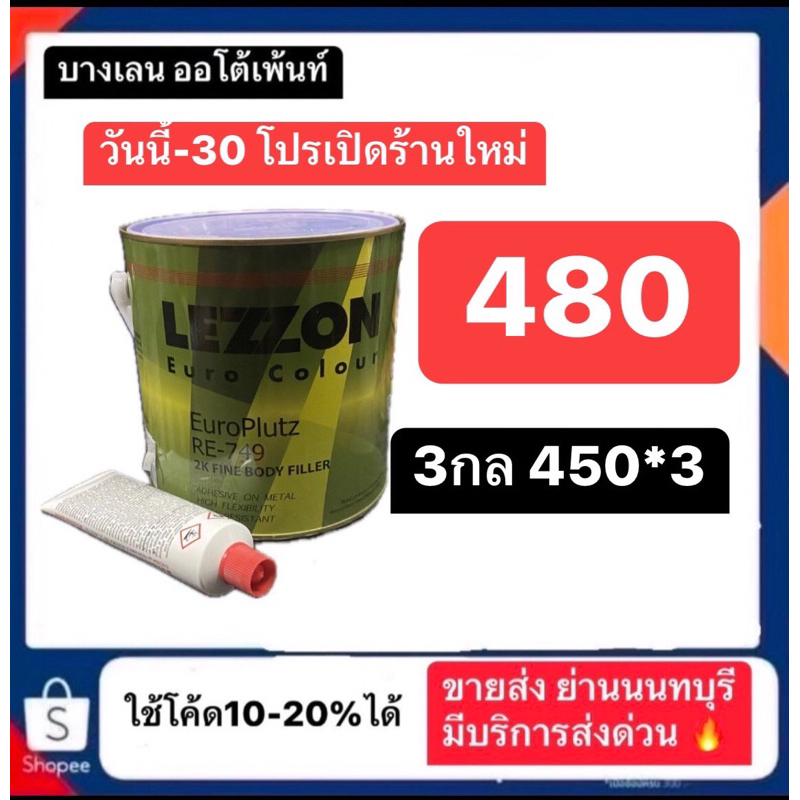 สีโป้วรถยนต์2k Lezzon โป้วยูโร