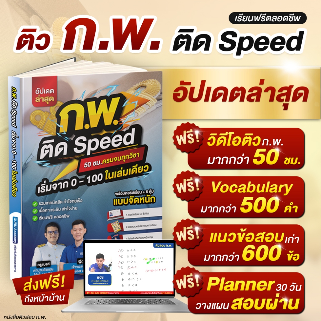 [สินค้าพร้อมส่ง+ส่งฟรี]หนังสือสอบก.พ. ติดSpeed ปี68 สอบข้าราขการ ภาค ก. พร้อม VDOติว 50 ชั่วโมง
