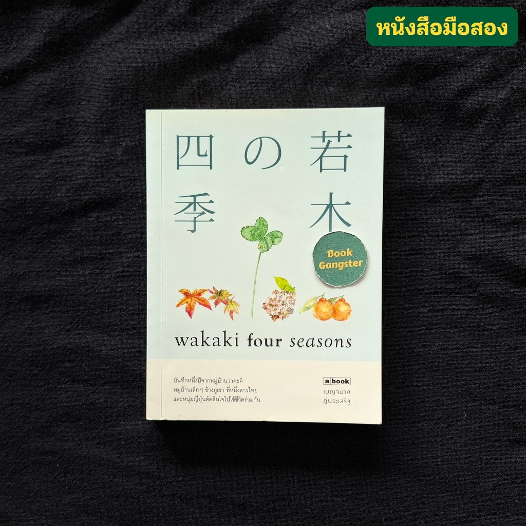 wakaki four seasons / เบญมาศ ภู่ประเสริฐ