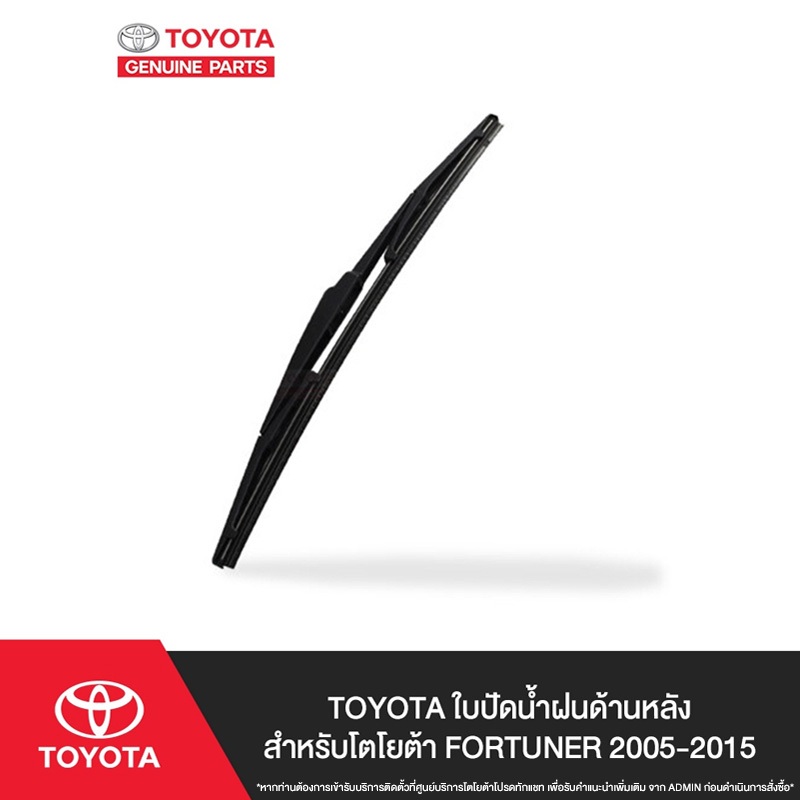 TOYOTA ใบปัดน้ำฝนด้านหลัง สำหรับ โตโยต้า FORTUNER 2005-2015