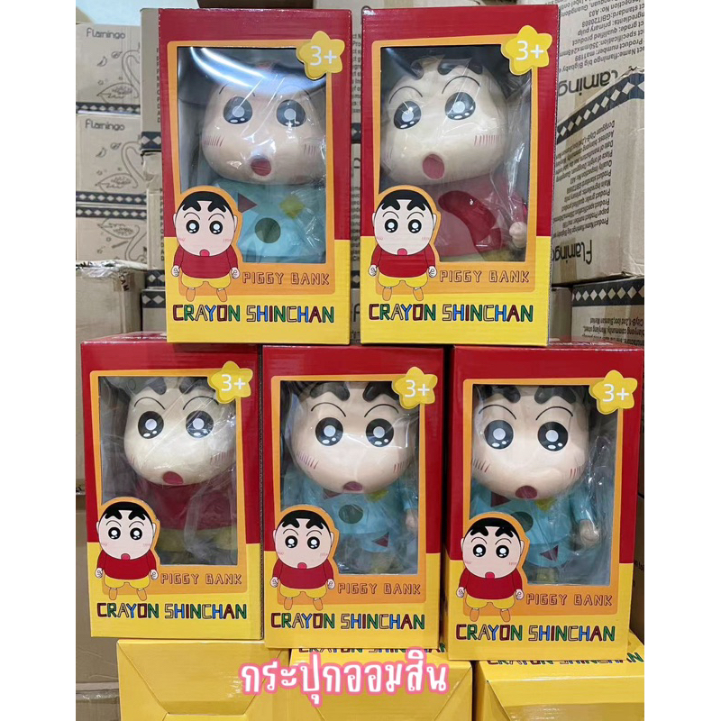 กระปุกออมสินเก็บเงิน ชินจัง ออมสินการ์ตูนชินจัง กระปุกรูปชินจัง กระปุกออมสินให้ของขวัญวันเกิดเด็กๆ พร้อมส่ง