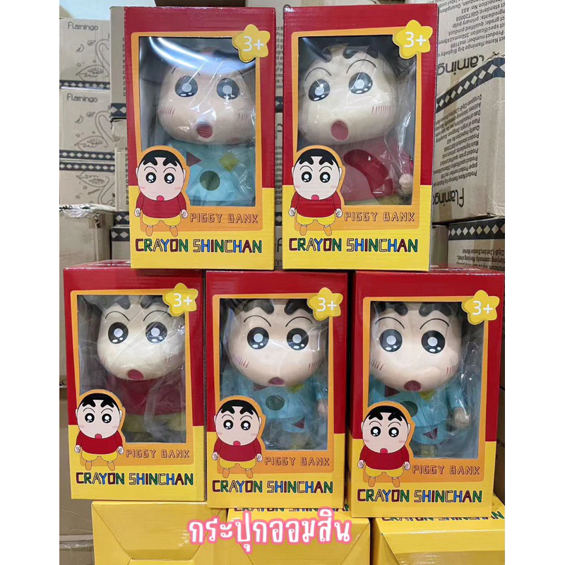 กระปุกออมสินเก็บเงิน ชินจัง ออมสินการ์ตูนชินจัง กระปุกรูปชินจัง กระปุกออมสินให้ของขวัญวันเกิดเด็กๆ พร้อมส่ง