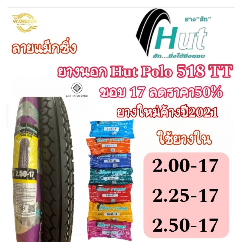 (ยางใหม่ค้างปี2021) ลด50% ยางนอก HUT POLO 518 T/T ลายแม็กซิ่ง ขอบ17 ใช้ยางใน ขอคนรับได้นะคะ สินค้าจร