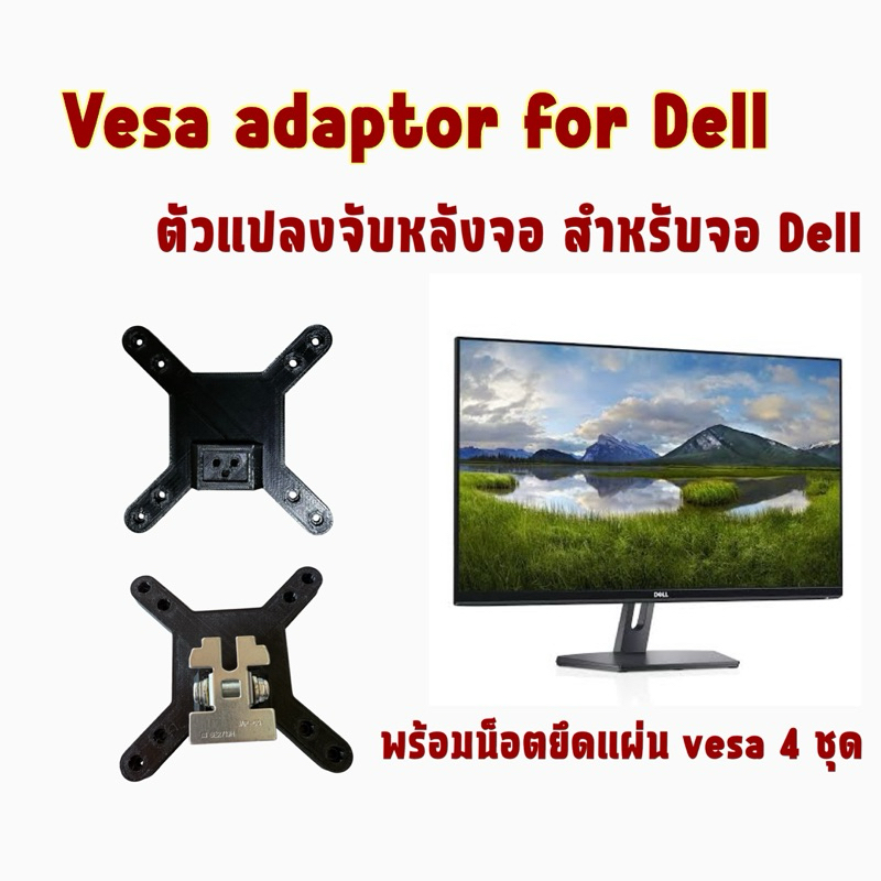 VESA Adapter for DELL ตัวแปลงขาจอคอม S2x19H SE2x19H ที่ติดยึดขาจอคอม