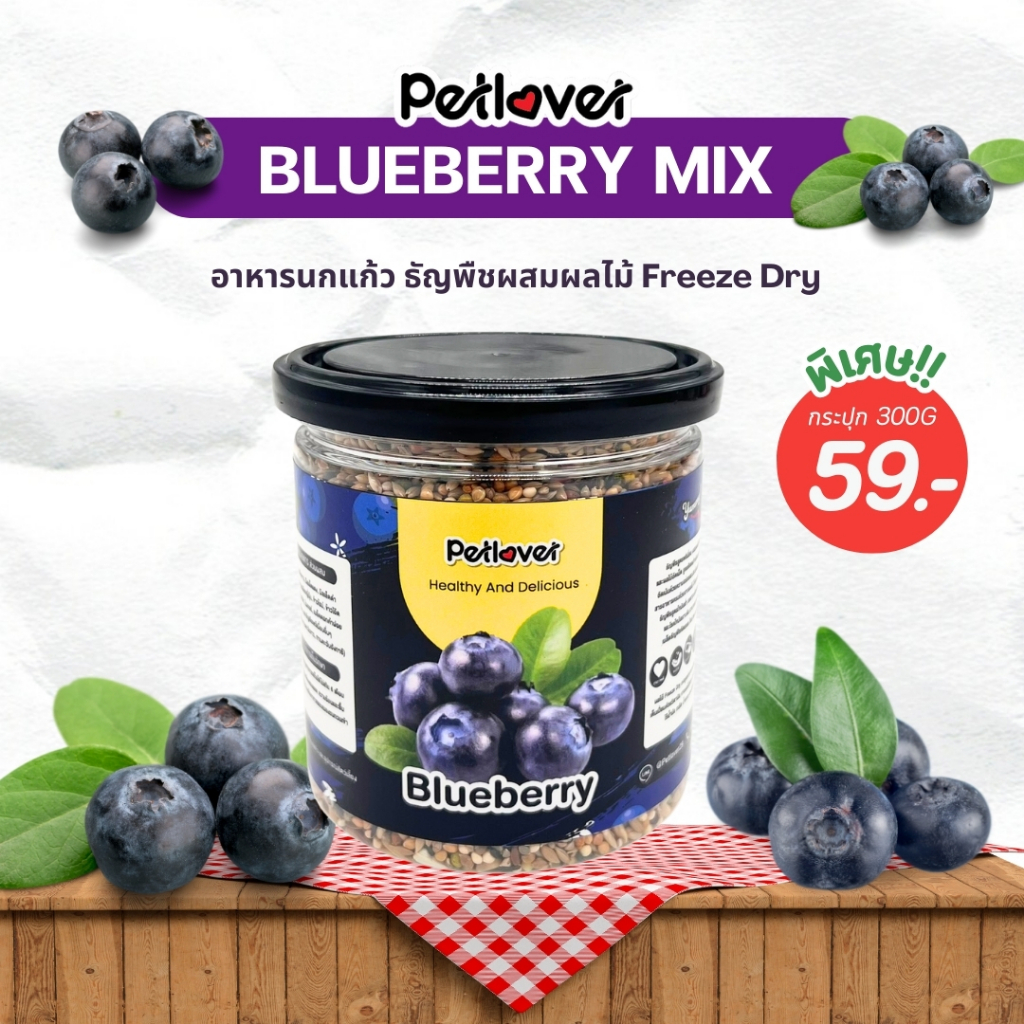 Blueberry Mix อาหารนกแก้ว ผสมบลูเบอรี่ฟรีซดราย สูตรพรีเมี่ยม สำหรับนกขนาดเล็ก – กลาง (กระปุก 300G)
