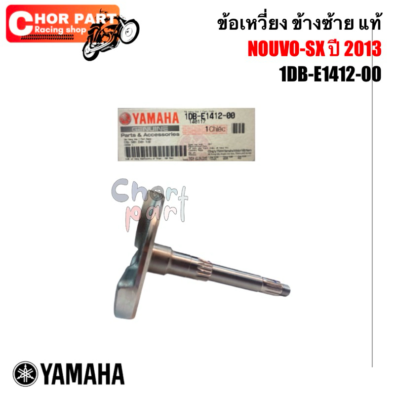 ข้อเหวี่ยง ข้างซ้าย แท้ NOUVO-SX ปี 2013 1DB-E1412-00 YAMAHA 1 ชิ้น