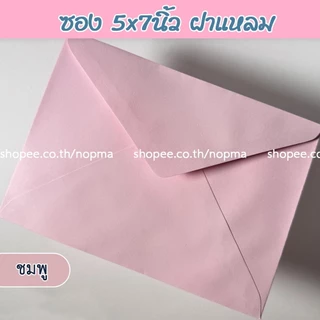 ซอง 5x7 นิ้ว ฝาแหลม สำหรับใส่การ์ด แต่งงาน งานบวช ขึ้นบ้านใหม่ 50ซอง/แพ็ค หนา 100แกรม สีม่วง ส้มพีช ครีม ชมพู เขียว