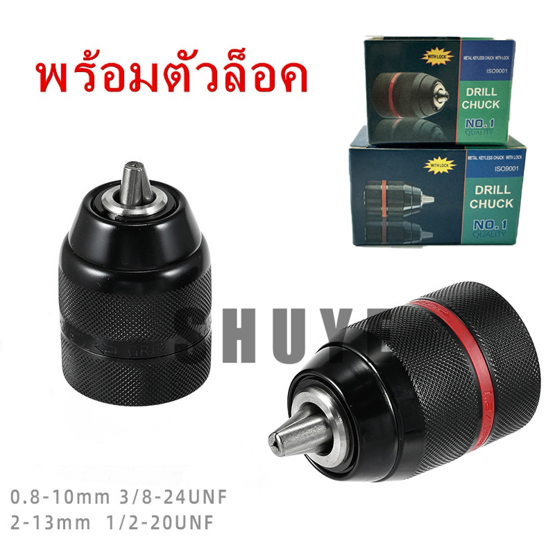 WITH LOCKหัวจับดอกสว่าน อุปกรณ์เมาท์ขาตั้งสว่านเจาะ 2~13มม อเนกประสงค์ ทำจากเหล็กทั้งชิ้น ทน จับแน่น