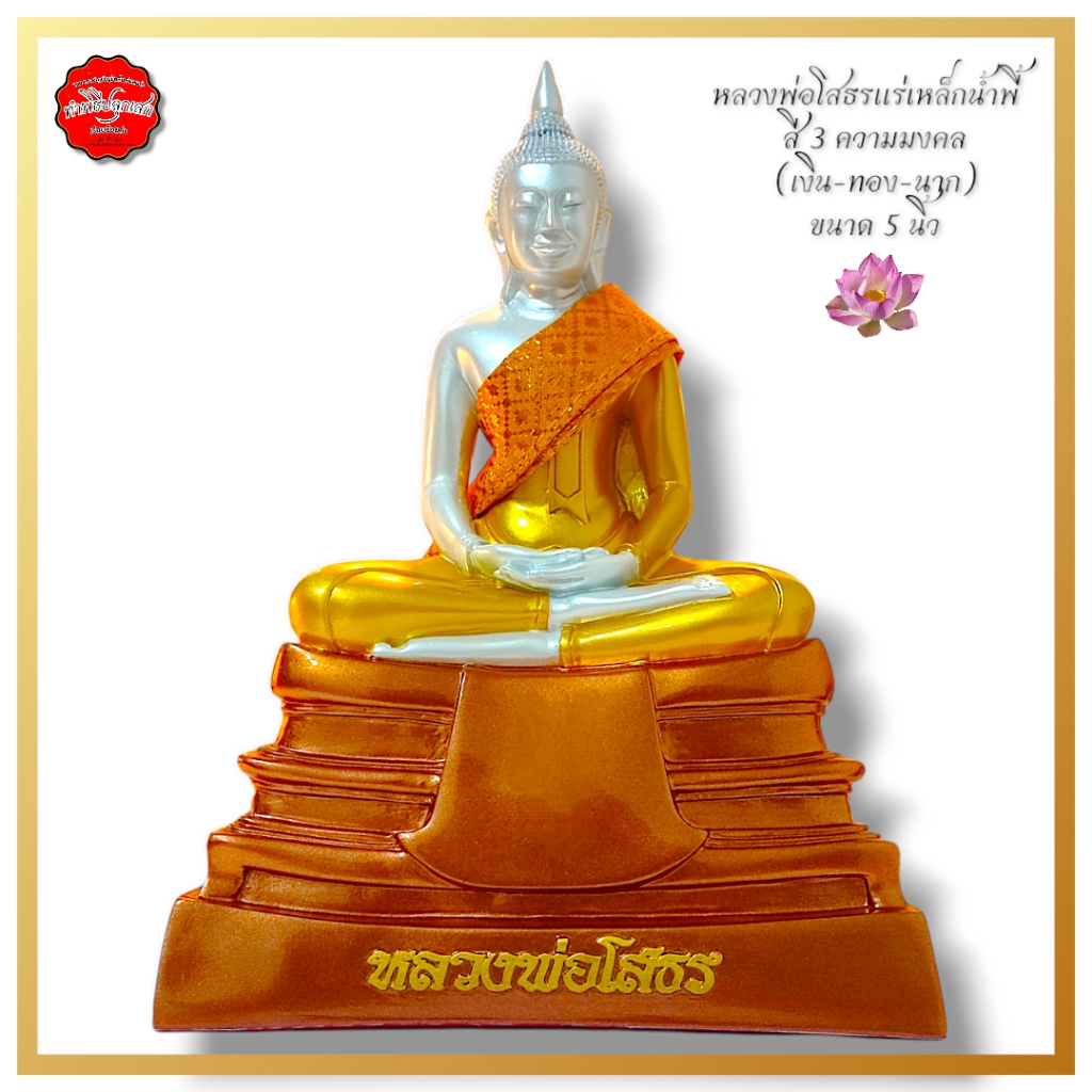 หลวงพ่อโสธร แร่เหล็กน้ำพี้ สี เงิน ทอง นาก( 3 ความร่ำรวย)พระพุทธรูป ขึ้นบ้านใหม่ วัตถุมงคล พระประธาน