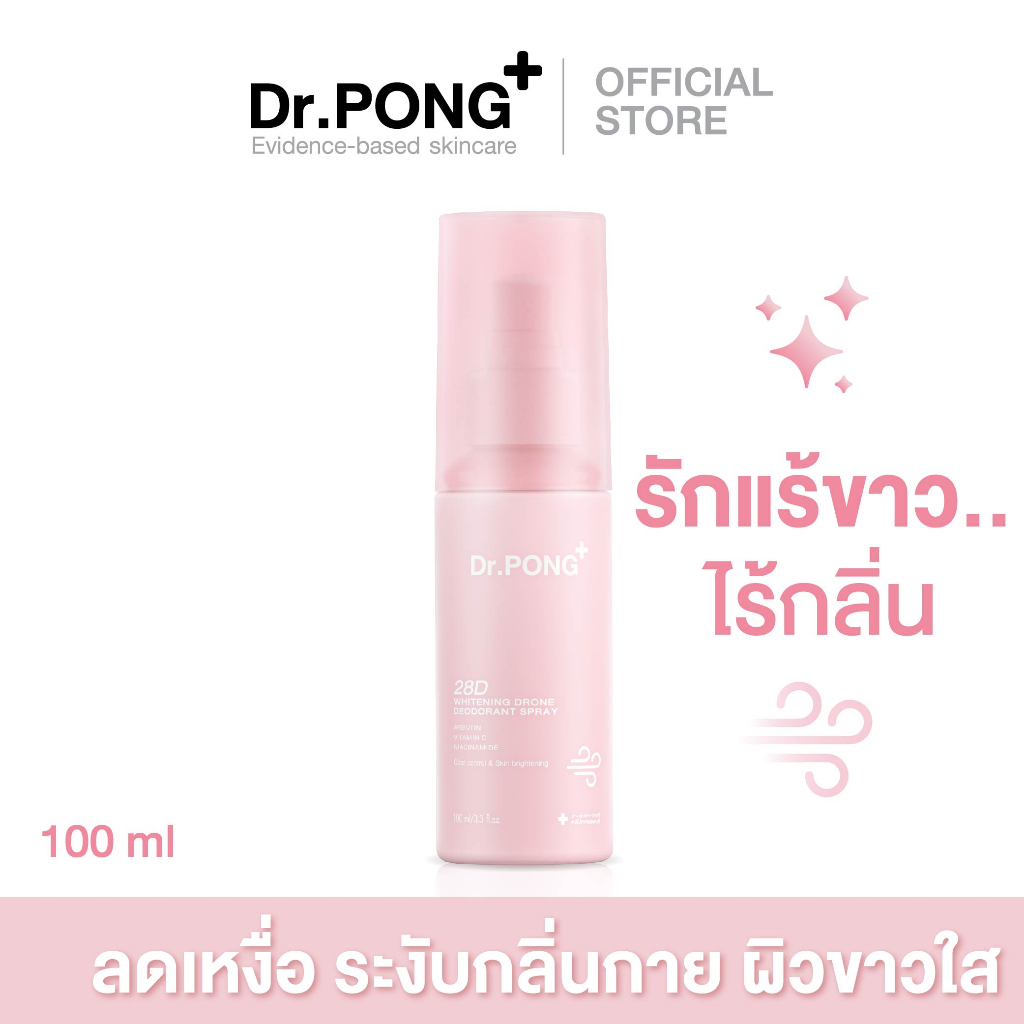 โค้ดลด 40 % ไลฟ์สด Dr.PONG 28D WHITENING DRONE สเปรย์ระงับกลิ่นกาย ผิวรักแร้กระจ่างใส 24 hours