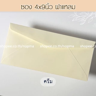 ซอง 4x9 นิ้ว ฝาแหลม แต่งงาน งานบวช ขึ้นบ้านใหม่ 50ซอง/แพ็ค หนา 100 แกรม ซองเบอร์9 สี ม่วง ส้มพีช ครีม ชมพู เขียว