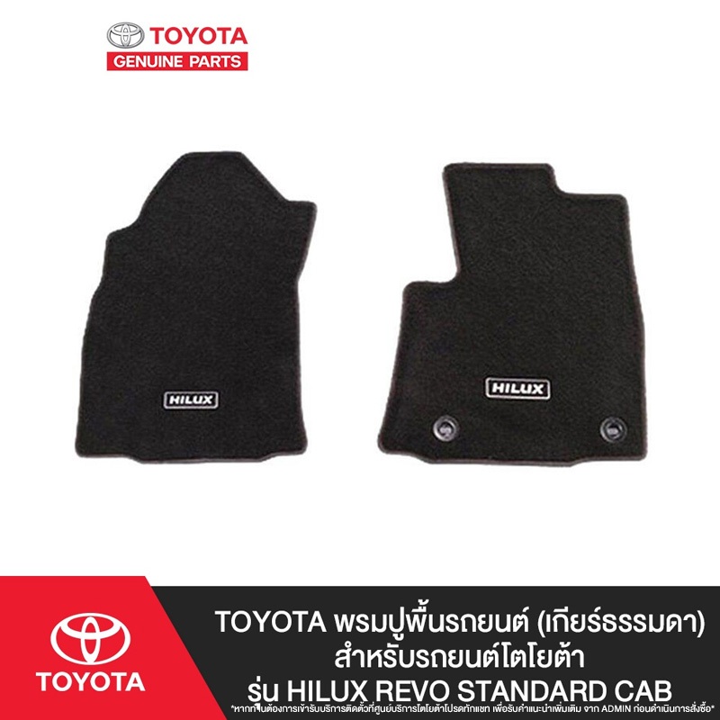 TOYOTA พรมปูพื้นรถยนต์ (เกียร์ธรรมดา) สำหรับรถยนต์โตโยต้ารุ่น Hilux Revo Standard Cab