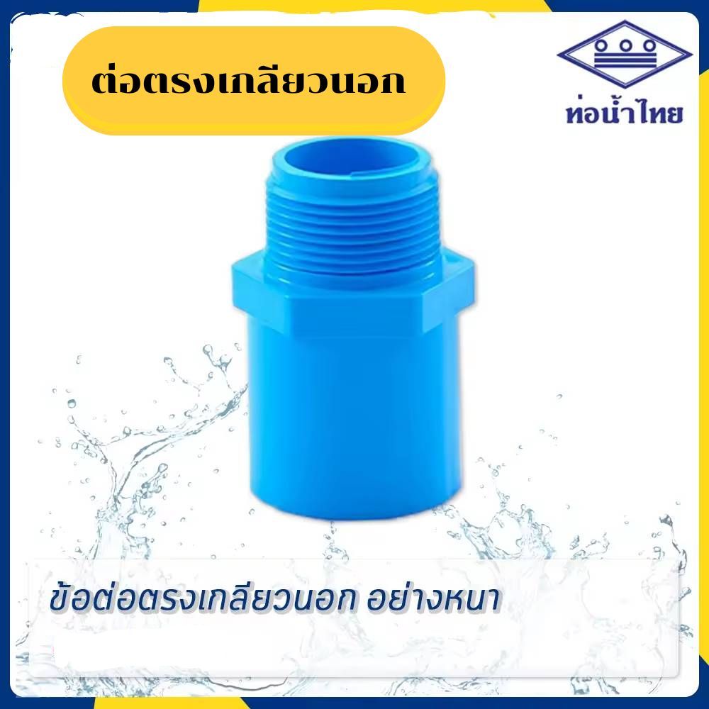 ข้อต่อเกลียวนอก ขนาด 21/2" 3" 4"  ยี่ห้อท่อน้ำไทย