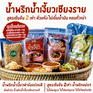 ชุดใหญ่รวม (พริกน้ำเงี้ยว500g+ดอกงิ้ว100g+ผักกาดดอง500g+กระเ…