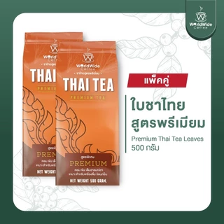 [สินค้าแพ็คคู่2ถุง] ใบชาไทยสูตรพรีเมี่ยม หอม เข้มข้น สีสวย เข้าถึงอารมณ์ชา สินค้าขายดี.